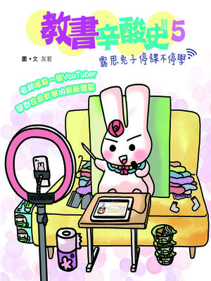 cover image of 教書辛酸史5─露思兔子停課不停學